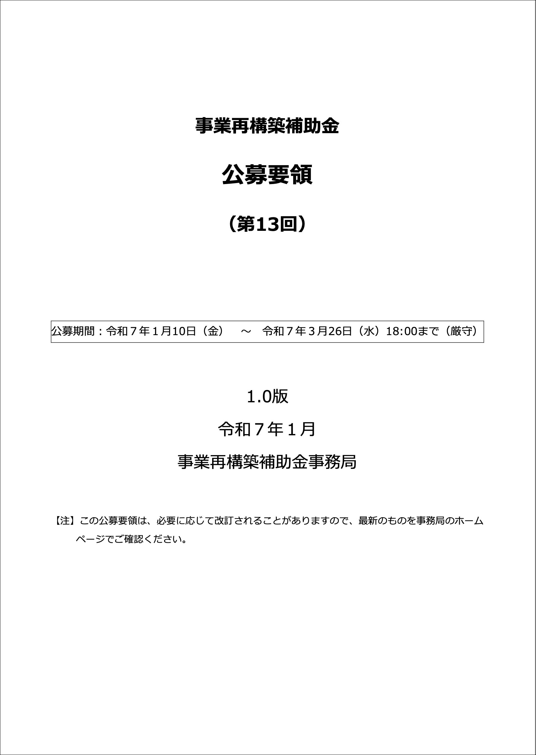 事業再構築補助金の第１３回公募の公募要領