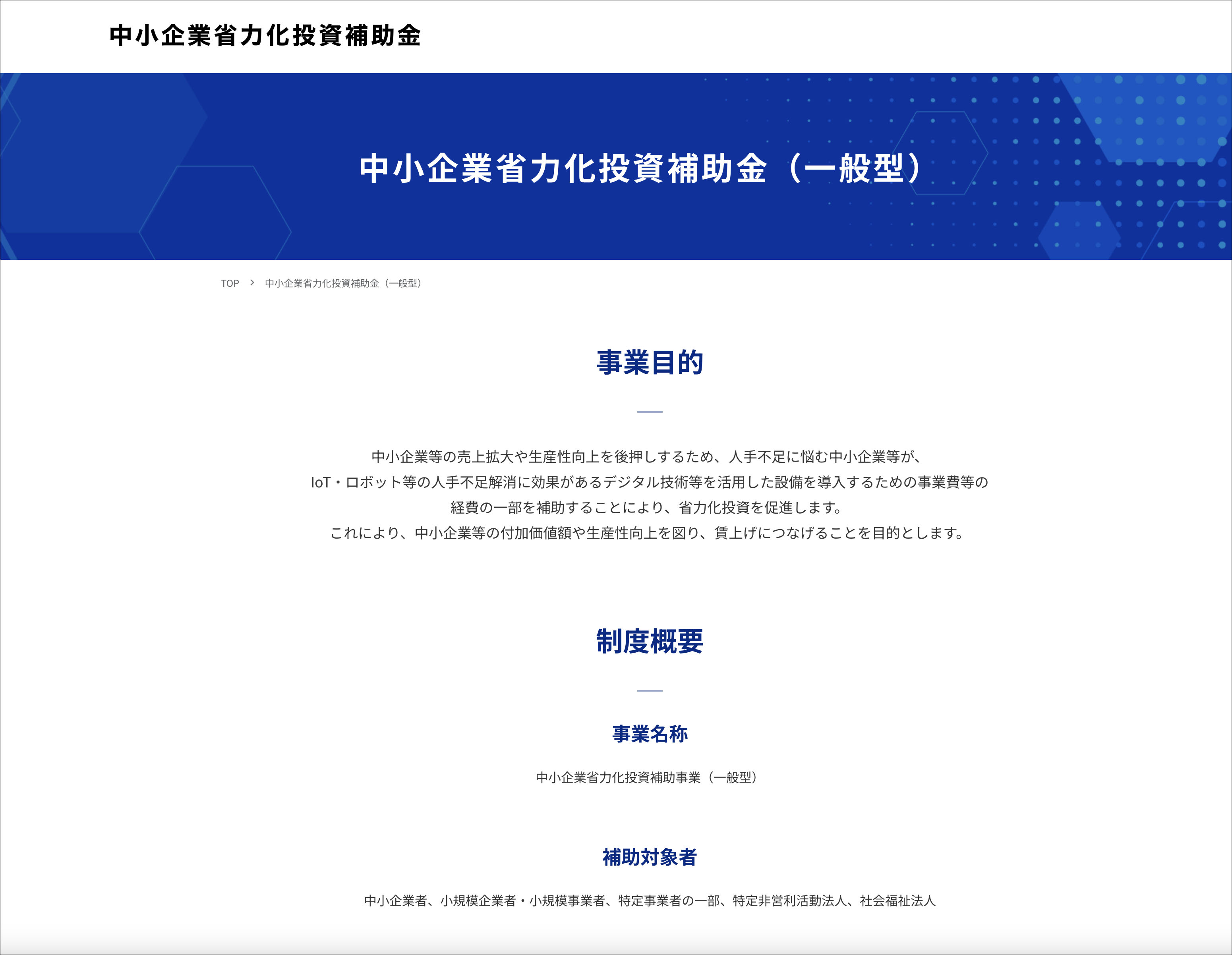 中小企業省力化投資補助金（一般型）のホームページ
