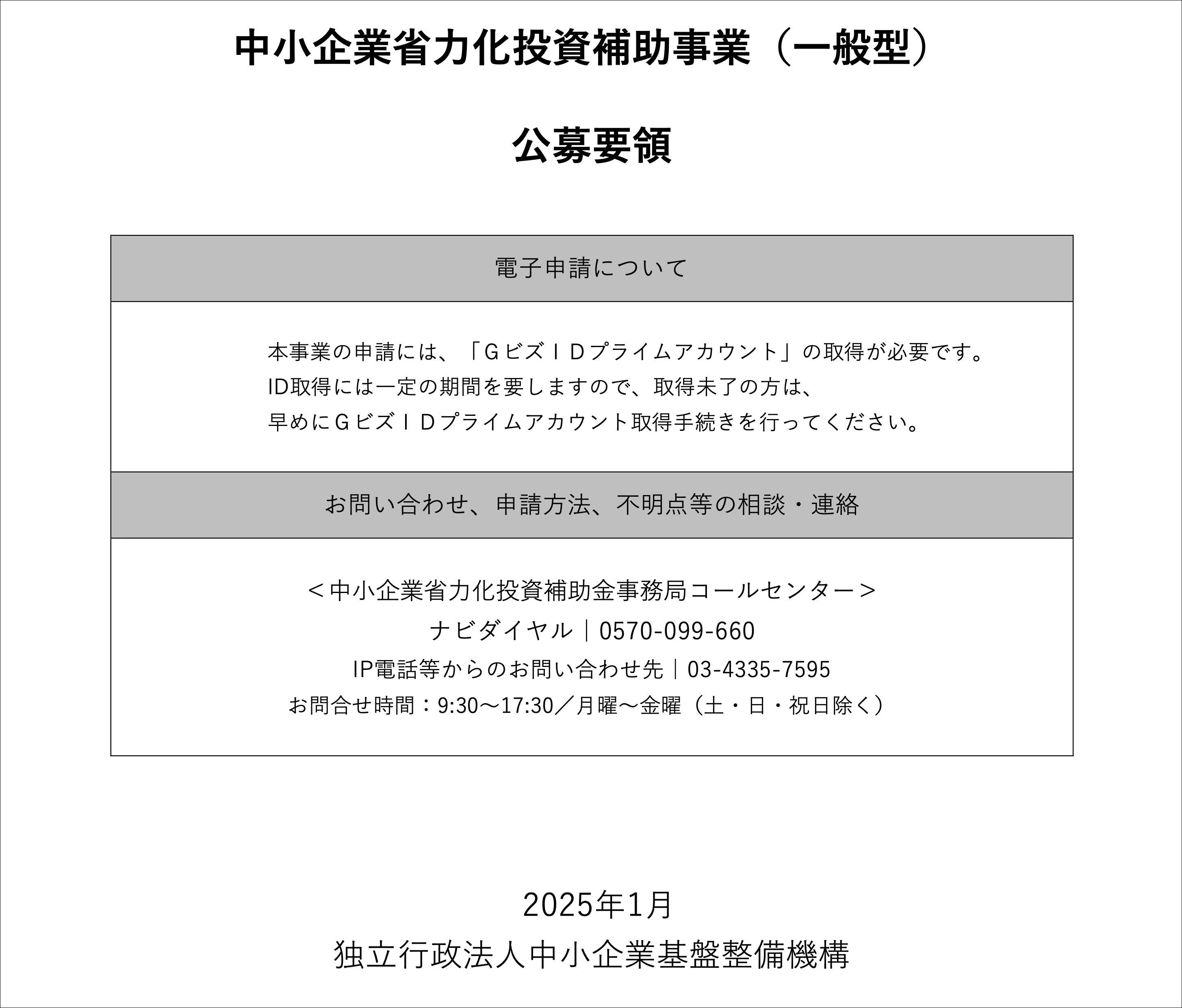 中小企業省力化投資補助金（一般型）の公募要領
