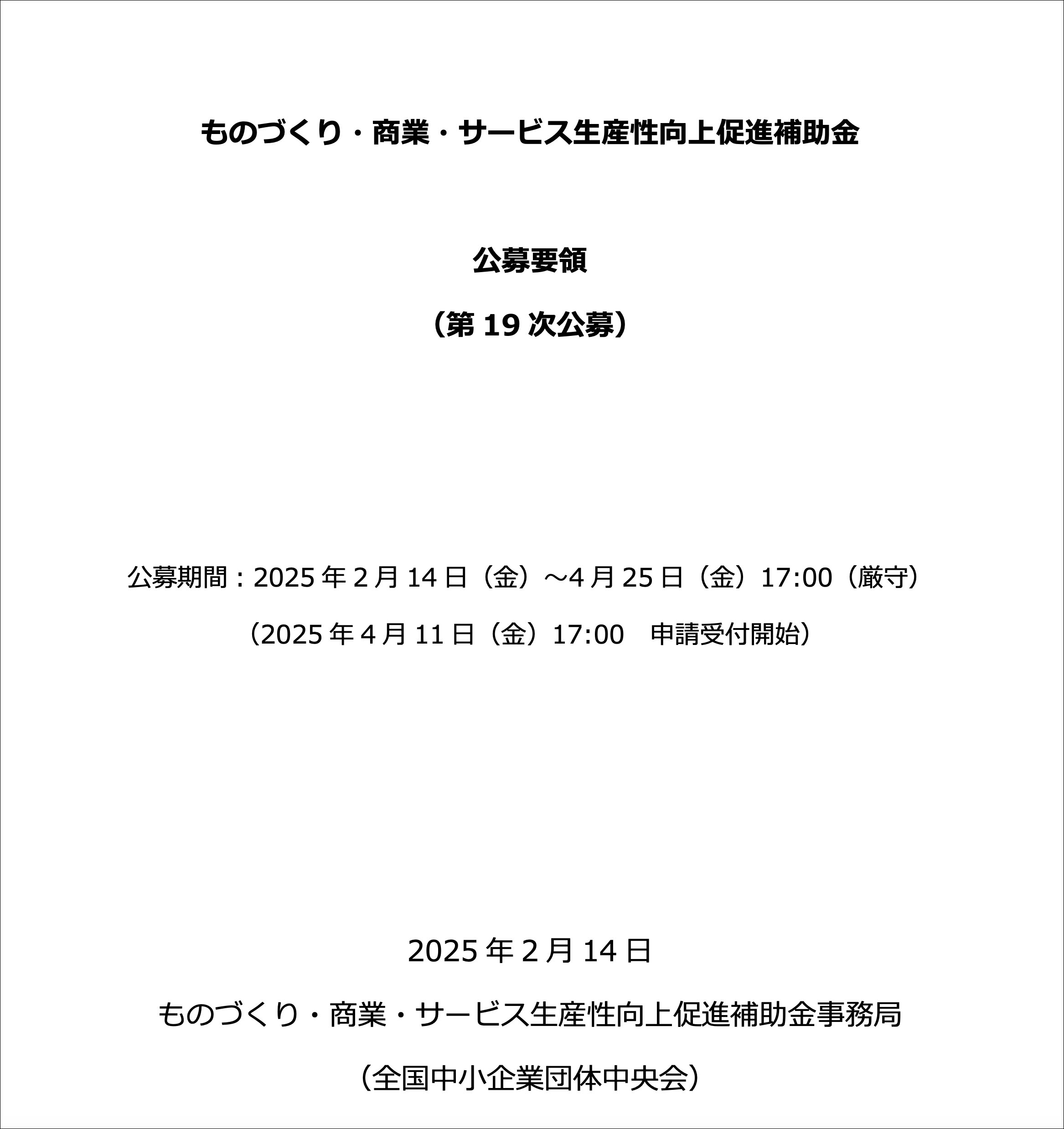 １９次締切分の公募要領
