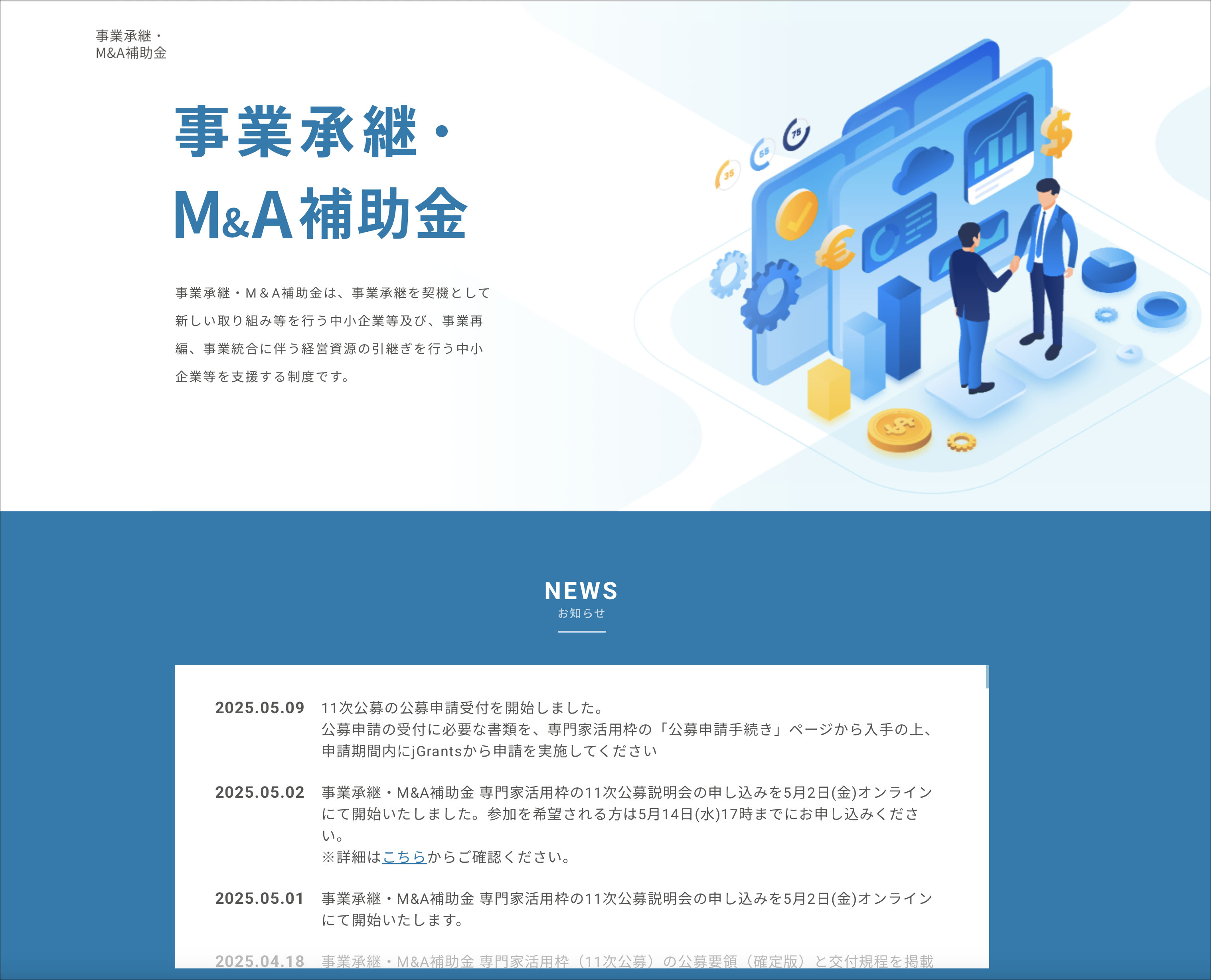 事業承継M＆A補助金"/