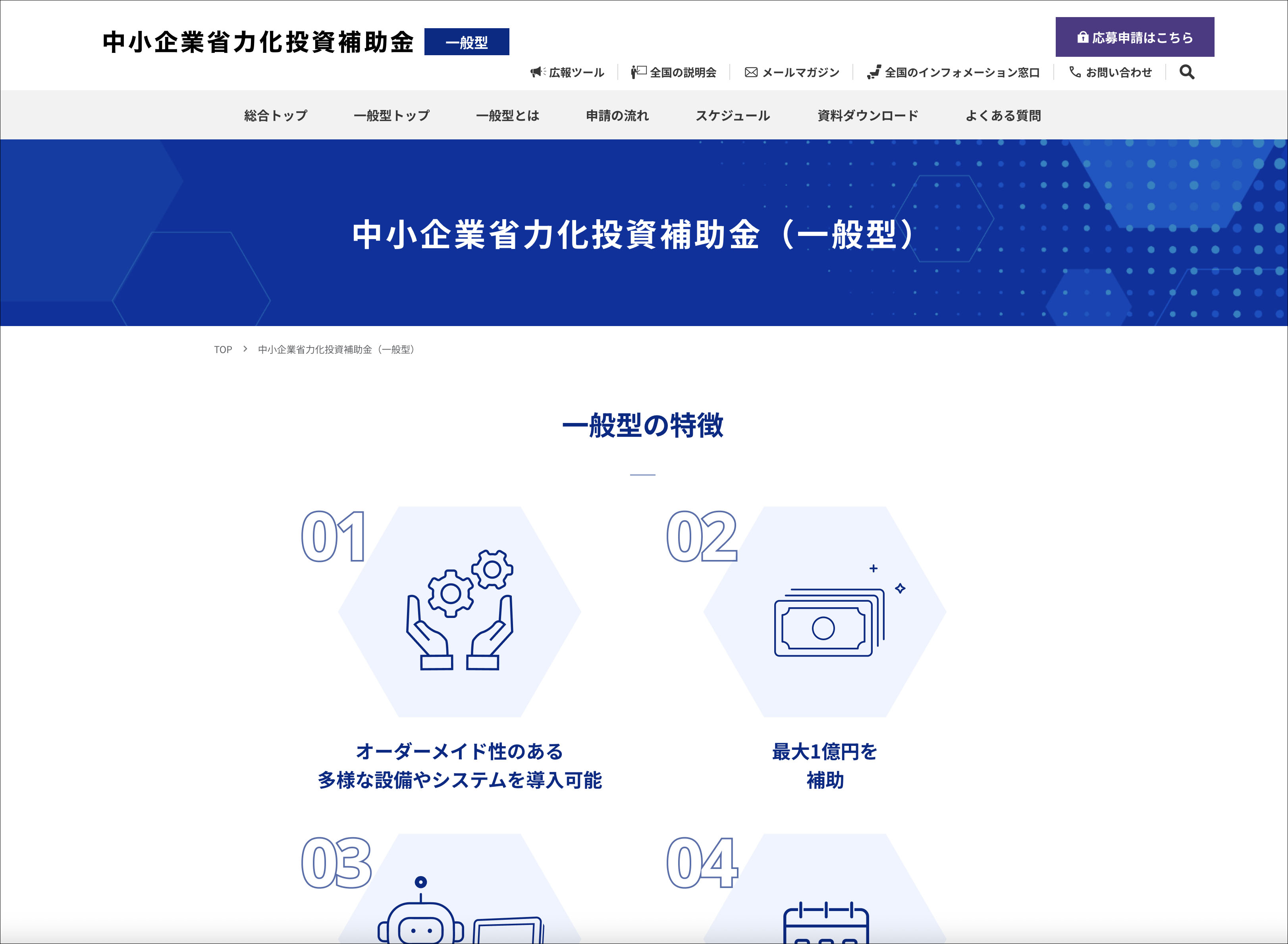中小企業省力投資補助金（一般型）"/