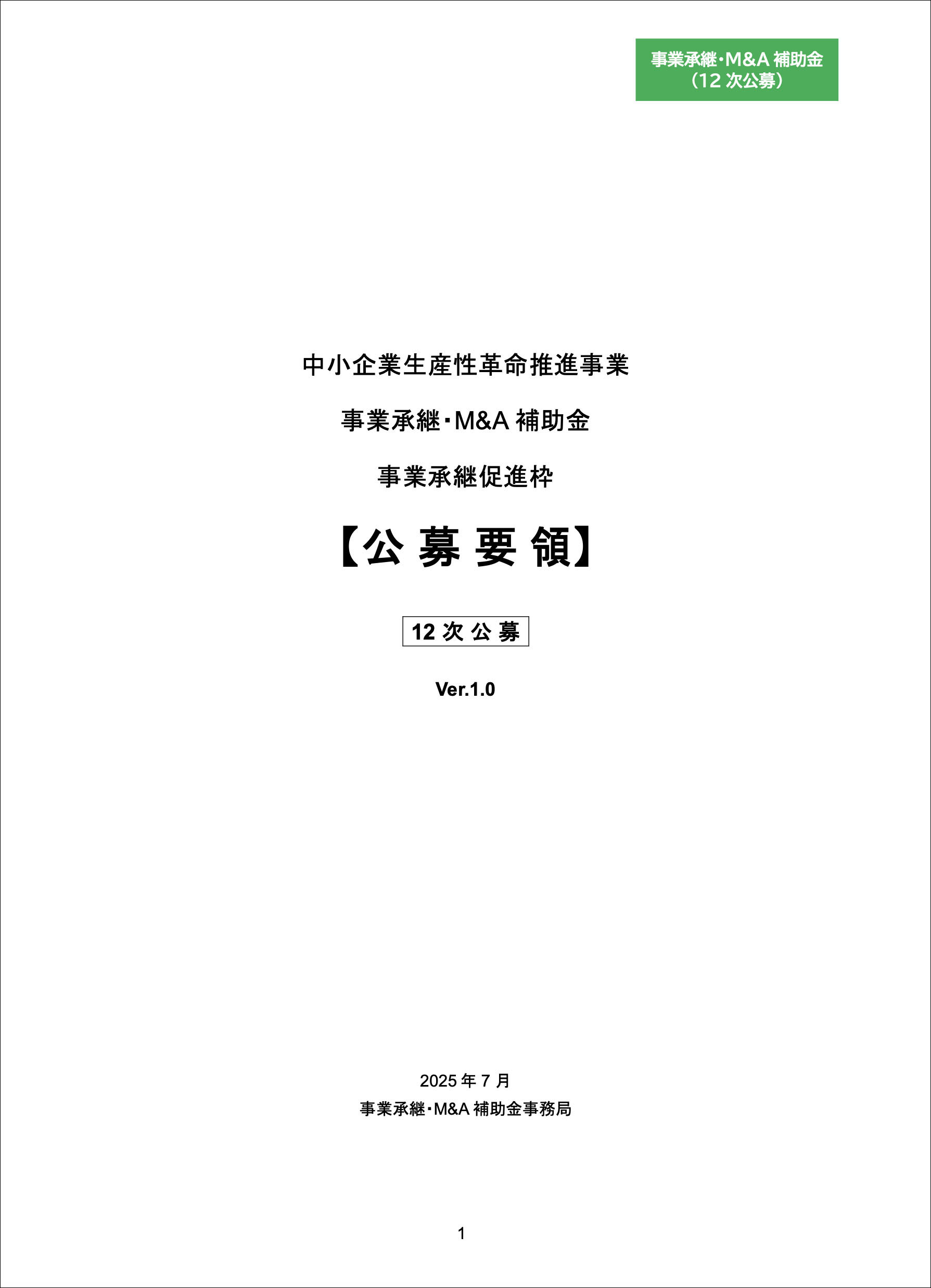 事業承継M&A補助金