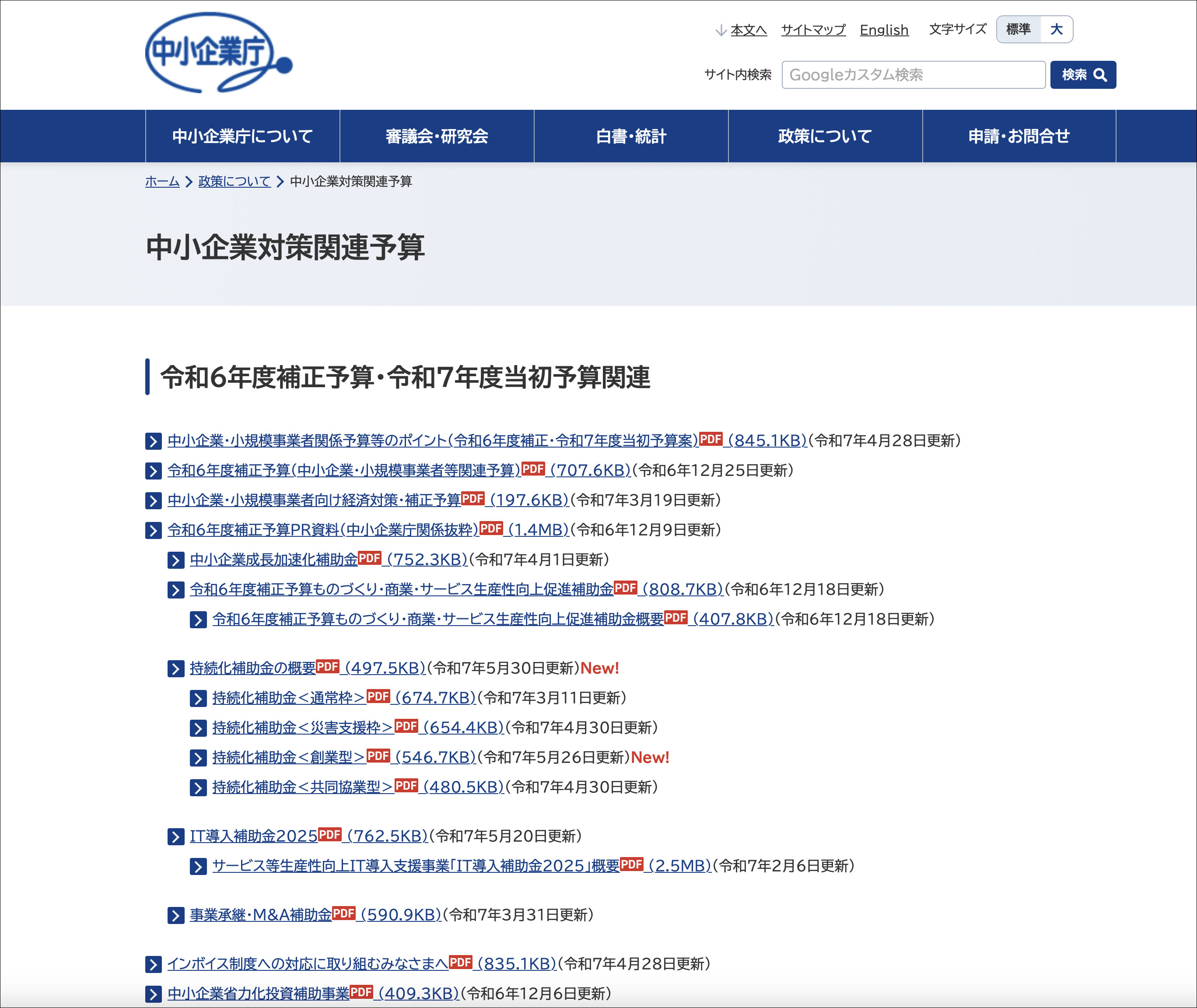 中小企業対策関連予算のホームページ