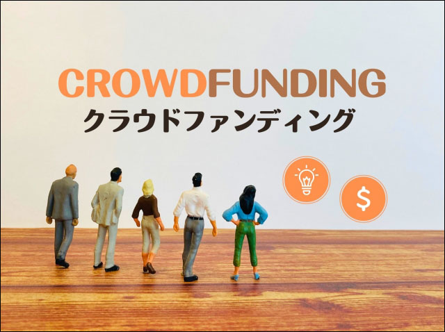 クラウドファンディング