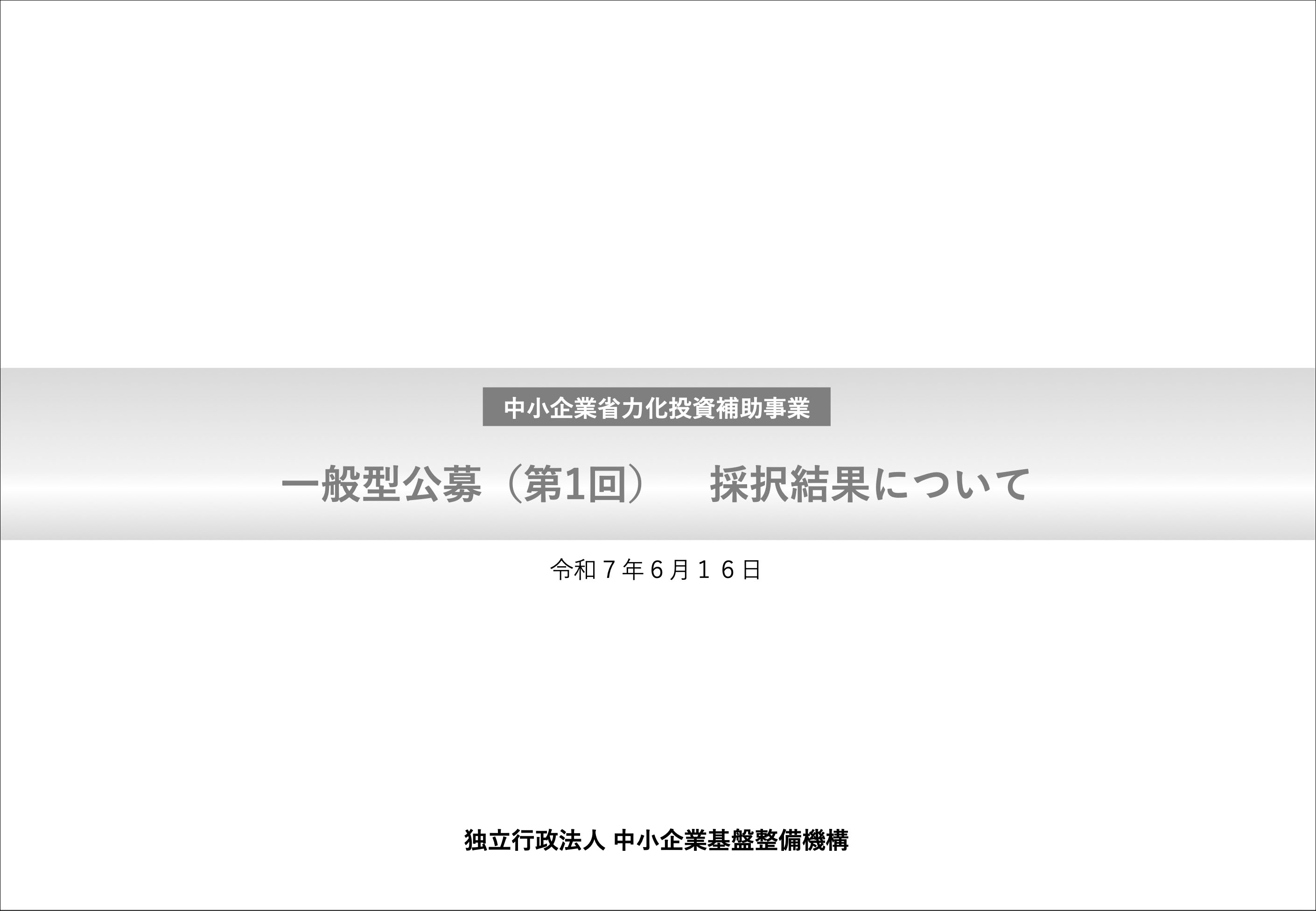 採択結果の概要