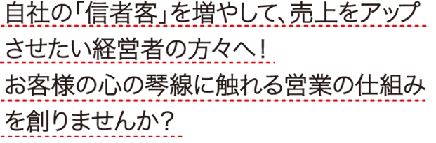ファン創りの名人