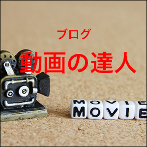 動画実践塾 動画実践塾