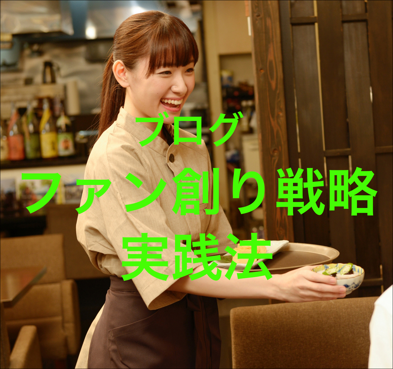 ファン創りの名人 ファン創りの名人