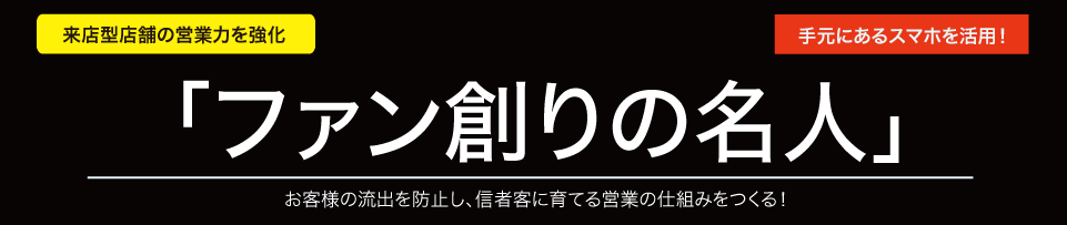 “ファンづくり"/