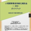 小規模事業者持続化補助金