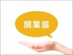 開業届