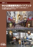 中小企業施策利用ガイドブック