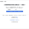 小規模事業者持続化補助金