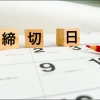 小規模事業者持続化補助金の申請締切日
