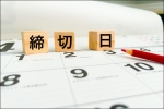 小規模事業者持続化補助金の申請締切日