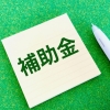 補助金の申請準備