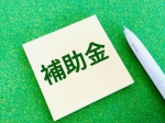 補助金の申請準備