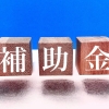 補助金の準備