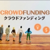 クラウドファンディング