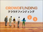クラウドファンディング