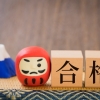 採択率