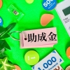 助成金